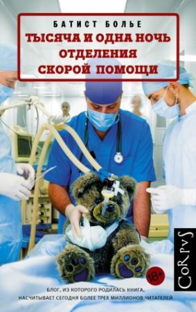 Обложка книги «Тысяча и одна ночь отделения скорой помощи» — Батист Болье