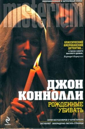 Обложка книги «Рожденные убивать» — Джон Коннолли