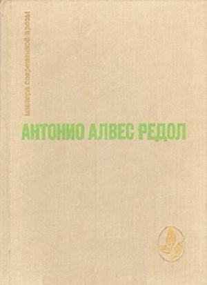 Обложка книги «Яма слепых. Белая стена. Рассказы» — Антонио Редол