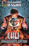 Владимир Ильин - Сны замедленного действия