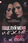 С. М Сото - Поцелуй Меня Ложью