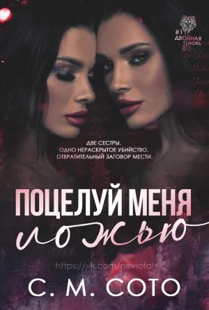 Обложка книги «Поцелуй Меня Ложью» — С. М Сото