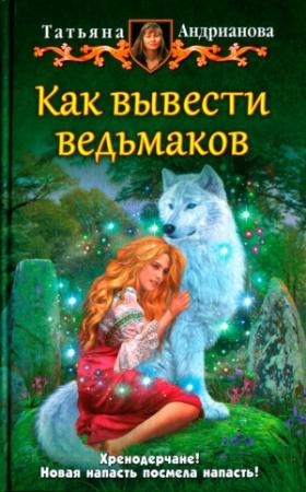 Обложка книги «Как вывести ведьмаков» — Татьяна Андрианова