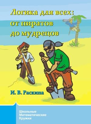 Обложка книги «Логика для всех. От пиратов до мудрецов» — Инесса Раскина