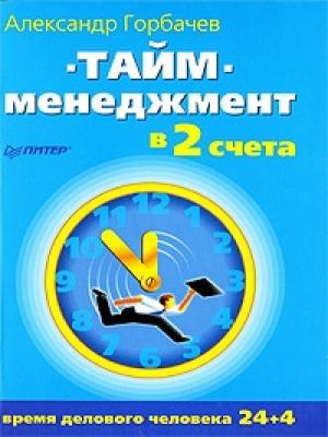 Обложка книги «Тайм-менеджмент в два счета» — Александр Горбачев