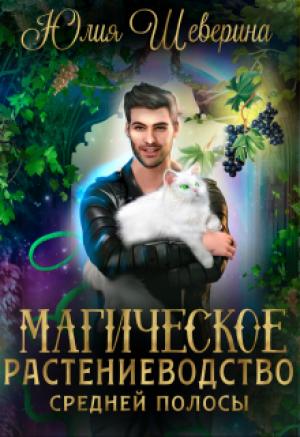 Обложка книги «Магическое растениеводство средней полосы. Том 1» — Юлия Шеверина