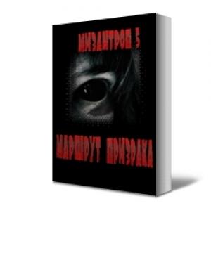 Обложка книги «Маршрут призрака» — Мизантроп- 5