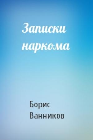Обложка книги «Записки наркома» — Борис Ванников