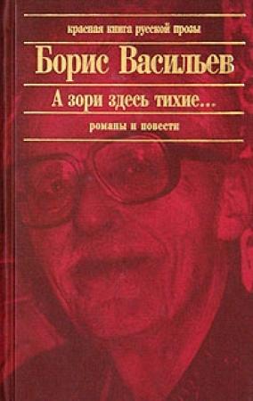 Обложка книги «Красные Жемчуга» — Борис Васильев