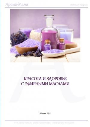 Обложка книги «Пособие по ароматерапии для начинающих» — Наталья Гришина