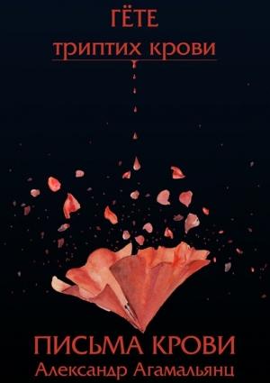 Обложка книги «Письма крови» — Александр Агамальянц