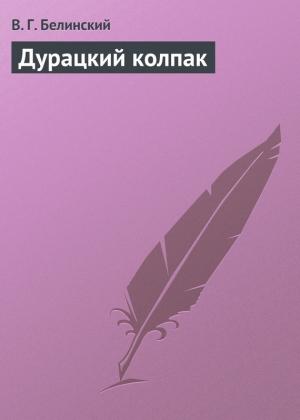 Обложка книги «Дурацкий колпак» — Виссарион Белинский