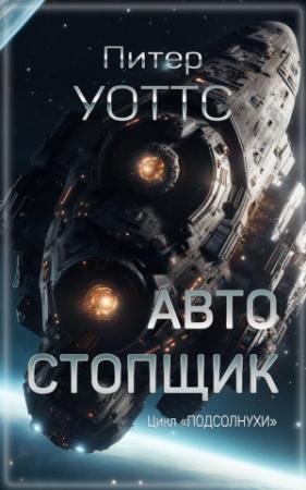 Обложка книги «Автостопщик» — Питер Уоттс