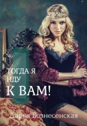Обложка книги «Тогда я иду к вам (СИ)» — Дарья Вознесенская