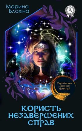 Обложка книги «Користь незавершених справ» — Марина Блохіна