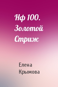 Нф 100. Золотой Стриж