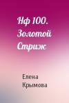Елена, Крымова - Нф 100. Золотой Стриж