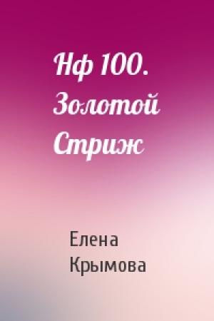 Обложка книги «Нф 100. Золотой Стриж» — Елена, Крымова