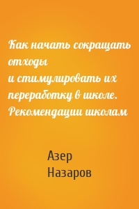 Как начать сокращать отходы и стимулировать их переработку в школе. Рекомендации школам