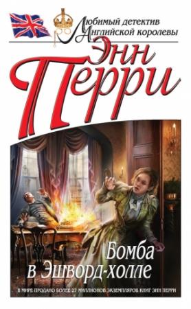 Обложка книги «Бомба в Эшворд-холле» — Энн Перри