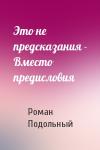 Р Подольный - Это не предсказания - Вместо предисловия