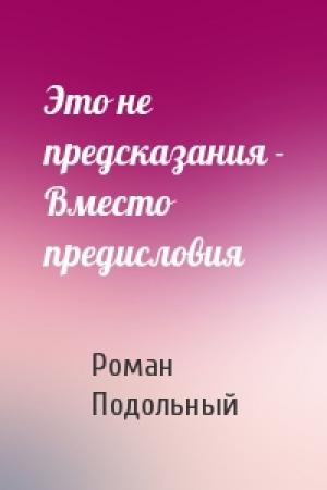 Обложка книги «Это не предсказания - Вместо предисловия» — Р Подольный