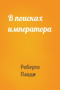 В поисках императора