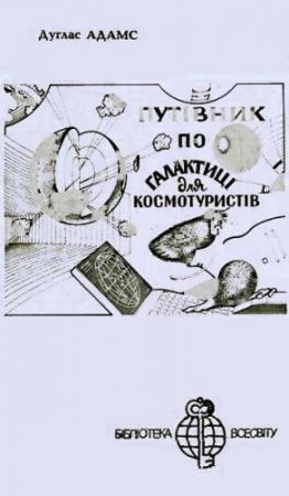 Обложка книги «Автостопом — по Галактиці» — Дуглас Адамс