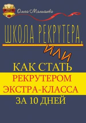 Обложка книги «Школа рекрутера, или Как стать рекрутером экстра-класса за 10 дней» — Ольга Малышева