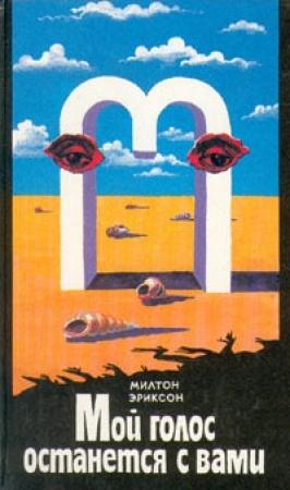 Обложка книги «Мой голос останется с вами» — Милтон Эриксон