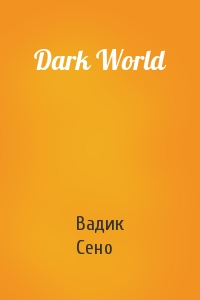 Вадик Сено - Dark World