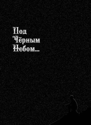 Обложка книги «Под черным небом» — Андрей Русанов