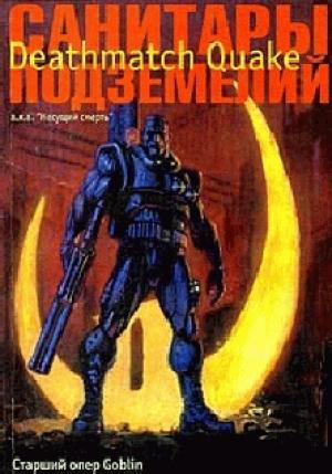 Обложка книги «Санитары подземелий. Deathmatch Quake» — Дмитрий Пучков