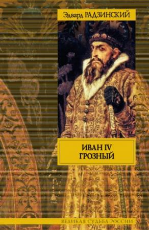 Обложка книги «Иван IV Грозный» — Эдвард Радзинский