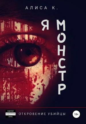 Обложка книги «Я монстр» — Алиса К.