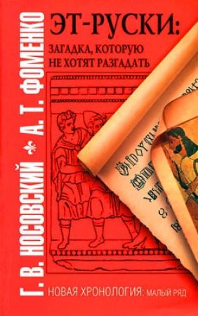 Обложка книги «Эт-руски. Загадка, которую не хотят разгадать» — Глеб Носовский, Анатолий Фоменко