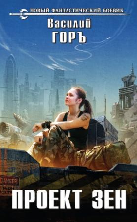 Обложка книги «Проект Зен» — Василий Горъ