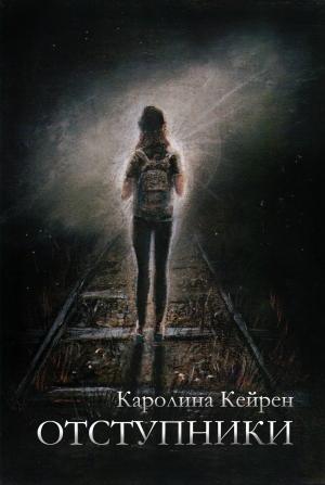 Обложка книги «Отступники» — Каролина Кейрен