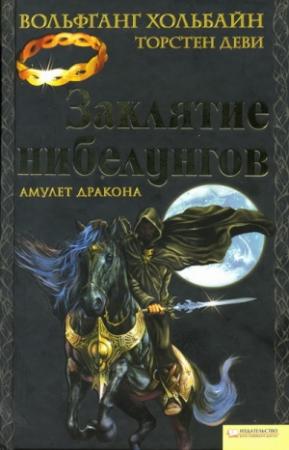Обложка книги «Заклятие нибелунгов. Амулет дракона» — Вольфганг Хольбайн, Торстен Деви