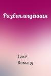Сакё Комацу - Развоплощённая