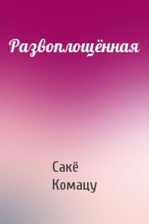 Обложка книги «Развоплощённая» — Сакё Комацу