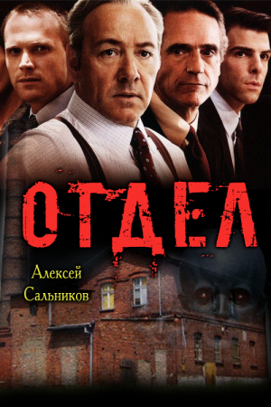 Обложка книги «Отдел» — Алексей Сальников