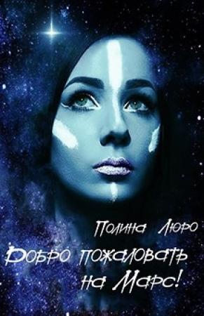 Обложка книги «Добро пожаловать на Марс! [СИ]» — Полина Люро
