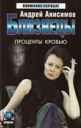 Обложка книги «Проценты кровью» — Андрей Анисимов