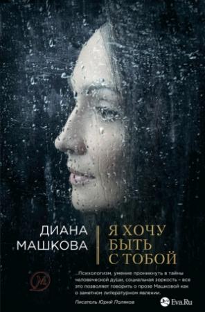 Обложка книги «Я хочу быть с тобой» — Диана Машкова