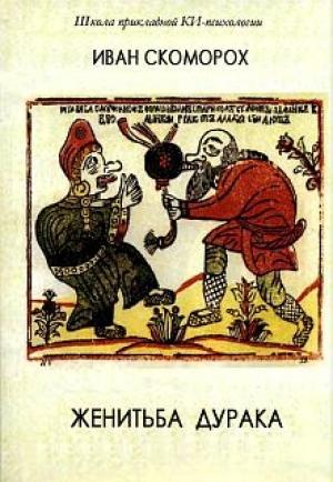 Обложка книги «Женитьба дурака» — Александр Александрович Шевцов