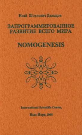 Обложка книги «Запрограммированное развитие всего мира» — Исай Давыдов