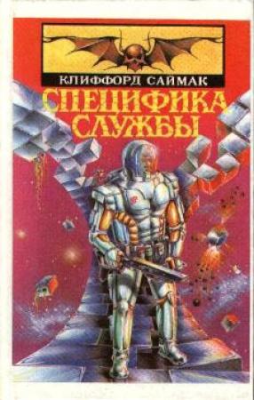 Обложка книги «Гуляя по улицам» — Клиффорд Саймак