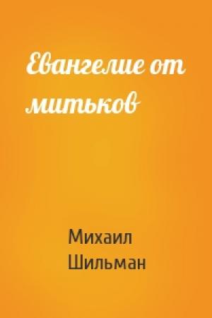Обложка книги «Евангелие от митьков» — Михаил Шильман