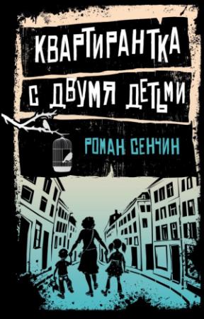 Обложка книги «Квартирантка с двумя детьми (сборник)» — Роман Сенчин